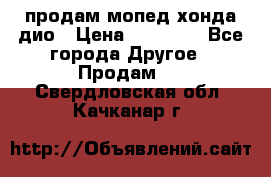 продам мопед хонда дио › Цена ­ 20 000 - Все города Другое » Продам   . Свердловская обл.,Качканар г.